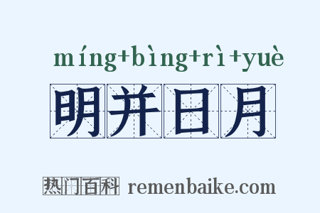 明并日月是什么意思的图片